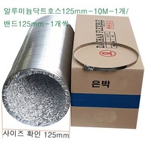 알루미늄 닥트호스 125mm-10M-1개 밴드125mm-1개 세트 후렉시블 환풍기자바라 AL자바라 플렉시블덕트호스 은박주름관 덕트부속, 알루미늄닥트125mm-10M-1개+밴드125mm-1개