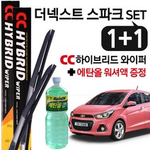 CC하이브리드 와이퍼 더넥스트 스파크 2개 1set (600+350mm)+워셔액증정