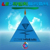 LED 다빈치헬리콥터 (5인용), 단품