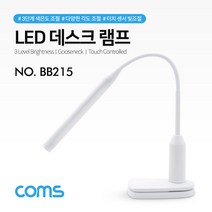 Coms LED 데스크 램프 랜턴 (책상 스탠드형) / 클리핑 / 터치 센서 / 플렉시블(Flexible 자바라) / USB충전 / 휴대용 라이트 (독서등 학습용 탁상용 조명