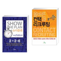 (서점추천) 쇼더플랜 + 올바른 컨택과 리크루팅 (전2권), 에스북