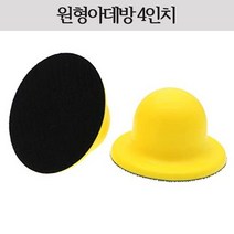 원형아데방 4인치 샌딩 블럭 핸드 블록 아대방 벨크로 찍찍이 백업 패드