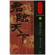 군림천하 32 천양현음편, 상품명
