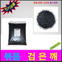 검은깨분말(볶음.중국)1kg / 중국산, 1개