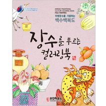 [우진하우스] 시니어를 위한 뇌건강 민화 컬러링북_장수를 부르는 컬러링북