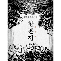 산수야 환혼전 +미니수첩제공, 김영미