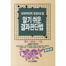 웅진북센 알기 쉬운 결과 판단법 7 -2 프로 바둑 강좌 중급 이