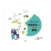 [밀크북] 너나드리 - 통일수학여행 : 해파랑길에서 만나는 통일