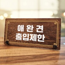 뭉키데코 나무 팻말 안내판 표지판 탁상용 W7_315_라인 애완견 출입제한, W7 기본