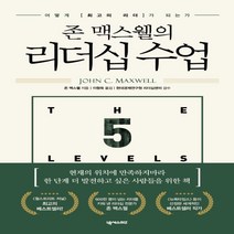 하나북스퀘어 존 맥스웰의 리더십 수업 어떻게 최고의 리더가 되는가