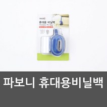 파보니 휴대용비닐백 비닐팩 휴대용비닐팩 다용도비