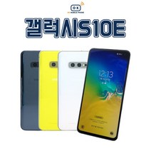 삼성 갤럭시S10E 128G 특SS급/3사호환가능/공기계/자급제/중고기기/유심꽂고바로사용/중고/중고폰, 카나리아 옐로우