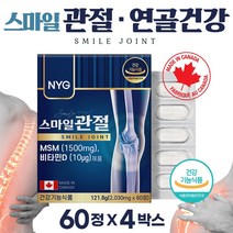 캐나다 생산 직수입 관절 연골 엠에스엠 비타민D 60정 식이유황 뼈 형성 유지 골다공 발생 위험 감소 도움 보스웰리아 분말 초록잎홍합 아세틸글루코사민 상어연골 분말, 122g, 4통