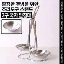 놀자리빙 스테인리스 2구 국자걸이 국자받침 조리도구 거치대