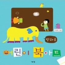 [개똥이네][중고-최상] 방과후 어린이 북아트