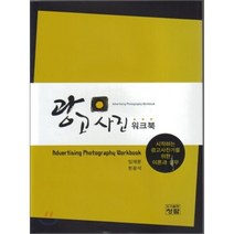 [청람]광고사진 워크북(양장본 HardCover), 청람