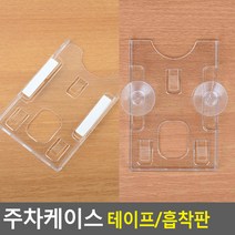 투명 주차케이스 출입증 차량명함꽂이 아파트주차, 1개, 흡착판