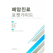 폐암진료 포켓가이드, 우리의학서적, 정희철 저
