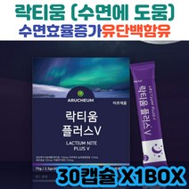 아르채움 락티움플러스브이30포 락티움 우유단백질 유단백 수면효율증가 숙면 깊은잠 수면습관 수면의질 수험생