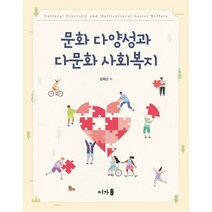 문화 다양성과 다문화 사회복지, 김제선 저, 어가