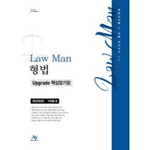 Law Man 형법 Upgrade 핵심암기장:변호사시험 및 각종 국가고시 대비, 윌비스, Law Man 형법 Upgrade 핵심암기장, 이재철(저),윌비스,(역)윌비스,(그림)윌비스