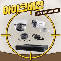 하이크비전 cctv 210만화소 실내 실외 감시카메라 자가설치 세트상품