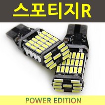 파워LED 스포티지R 후진등 T15