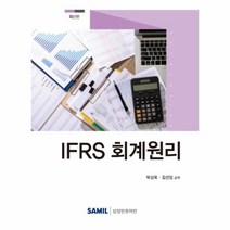 IFRS 회계원리, 삼일인포마인, 박성욱김선일