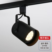 원통파30 흑색(레일용) 45500 led형광등/led조명/오스람led전구/전등/led램프/led볼전구/인테리어조명/삼파장전구20w/전구소켓/백열전구