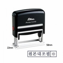 샤이니 자동 스탬프 S-310 원본대조필 흑색 도장 만년, 단품
