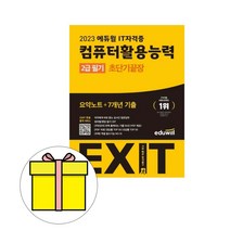 에듀윌 EXIT 컴퓨터활용능력 2급 필기 초단기끝장시험