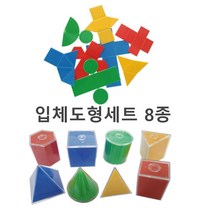 초등 수학놀이 전개도 다면체 입체도형세트 8종 방과후수업 사고력 창의력