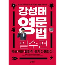 강성태 영문법 필수편 : 암기하지 않아도 암기되는 공신들의 영문법 공부 비법 [원어민 MP3 및 QR 코드 + 미니북 + 문법맵 제공], 키출판사, 영어영역
