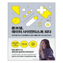 아리랑도서 문과생 데이터 사이언티스트 되다, [단일상품], [단일상품]