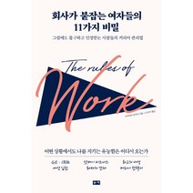 회사가 붙잡는 여자들의 11가지 비밀:그럼에도 불구하고 인정받는 사람들의 커리어 관리법, 부키, 아키야마 유카리