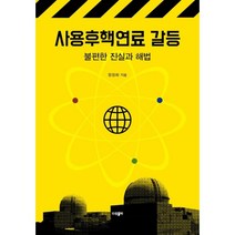 사용후핵연료 갈등 : 불편한 진실과 해법, 정정화 저, 파람북