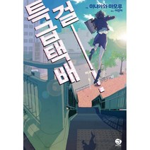 특급택배 걸!!, 서울문화사, 미나가와 마모루 (지은이), 이진아 (옮긴이)