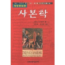사본학, CLC(기독교문서선교회), 브루스 M.메쯔거 저/강유중,장국원 공역