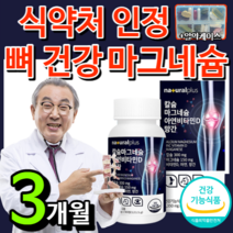 [대용량] 식약처 인증 뼈 건강 마그네슘 칼슘 비타민 D 눈 눈밑 한쪽 눈꺼풀 떨림 다리 근육 종아리 손 팔 발 저림 쥐 날때 먹는 영양제 보충제 신경 에 좋은 +알 약 케이스, 1개 / 90정 / 3개월