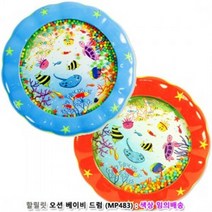 JAYART18_할릴릿 오션베이비드럼 (MP483) : 임의배송 음악놀이 연주 악기 어린이+jac230126, ( 주)제이아트_단일옵션