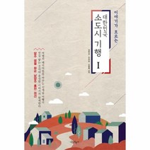 대한민국 소도시 기행 1 -양주|영월|화순|남양주|홍천|정선, 나무자전거