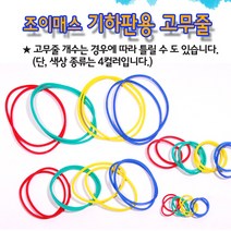 조이매스 기하판 고무줄팩 기본세트 (4컬러 32개) 지오보드 점판, 단품, 단품