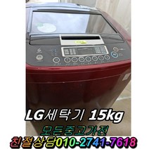 중고세탁기 삼성 LG 대우 통돌이세탁기 15키로 16키로 다량보유, 10kg~