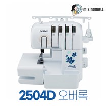 부라더 2504D 브라더미싱 가정용 오버록 재봉기