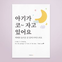 우가차차486 아기가 자고있어요 현관문 자석 L, 달빛아래 코코낸내
