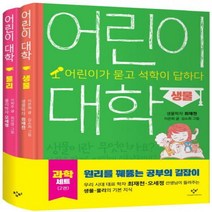 어린이 대학 물리+생물 과학 세트 : 어린이가 묻고 석학이 답하다[ 전2권 ]