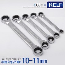 KCJ 스패너 기어라쳇 양구스패너 렌치세트 미니 와이드 만능스패너, 1개, 기어라쳇-양구 스패너 10-11mm