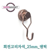 네오디움 회전 고리 인테리어 자석, 520-1_회전고리자석_D25_앤틱_1개