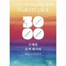 3000수채화혼색레시피(3000여가지수채화컬러차트), 상세페이지 참조, 상세페이지 참조, 상세페이지 참조