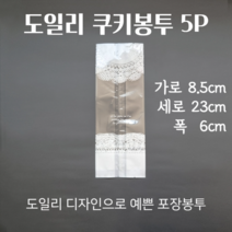 스윗앤스윗. 도일리 쿠키봉투 5P (8.5x23x6)